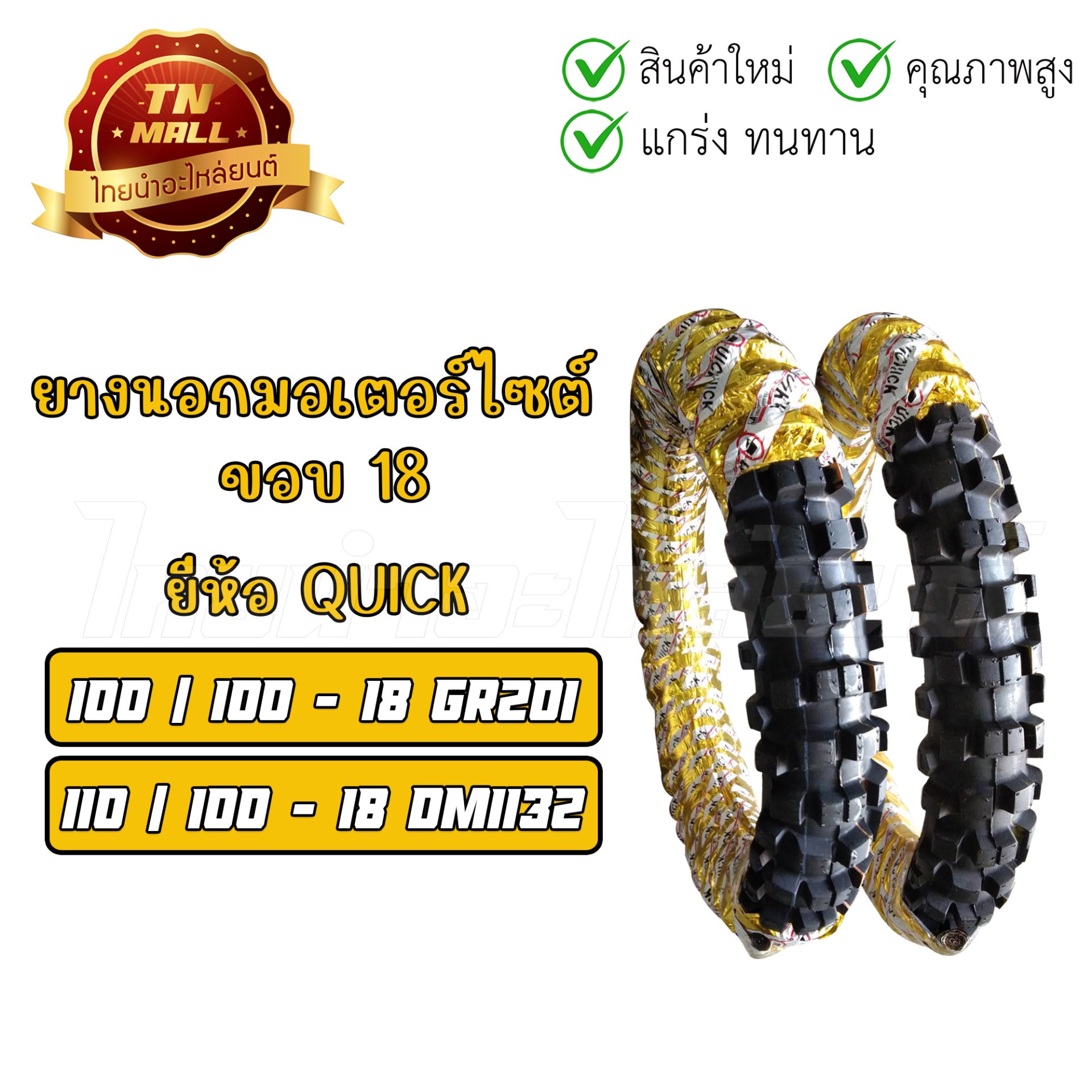 ยางนอกวิบาก 100/100-18(GR201) 110/100-18(DM1132) ยี่ห้อ QUICK