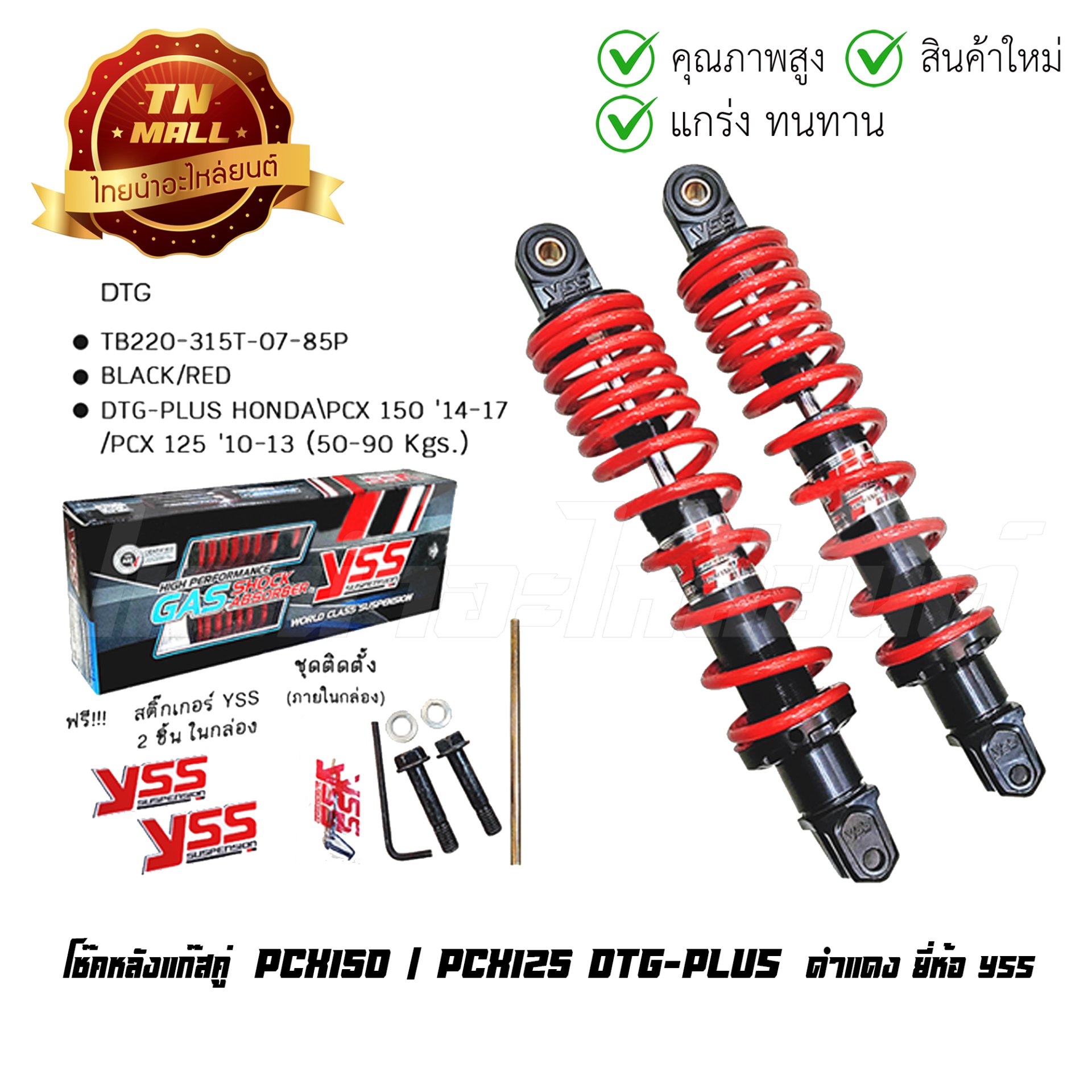 โช๊คหลังแก๊สคู่ DTG-PLUS ดำแดง (รับน้ำหนักได้ 50-90 Kgs.) รุ่น HONDA-PCX150 (2014-2017) , PCX125 (2010-2013) ยี่ห้อ YSS โรงงานมาตรฐาน มอก 100%
