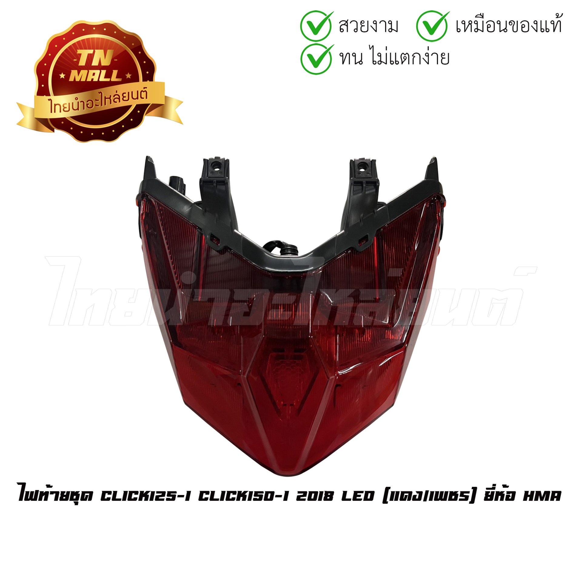 ไฟท้ายชุด Click125-i Click150-i 2018 LED (แดง-เพชร) ยี่ห้อ HMA