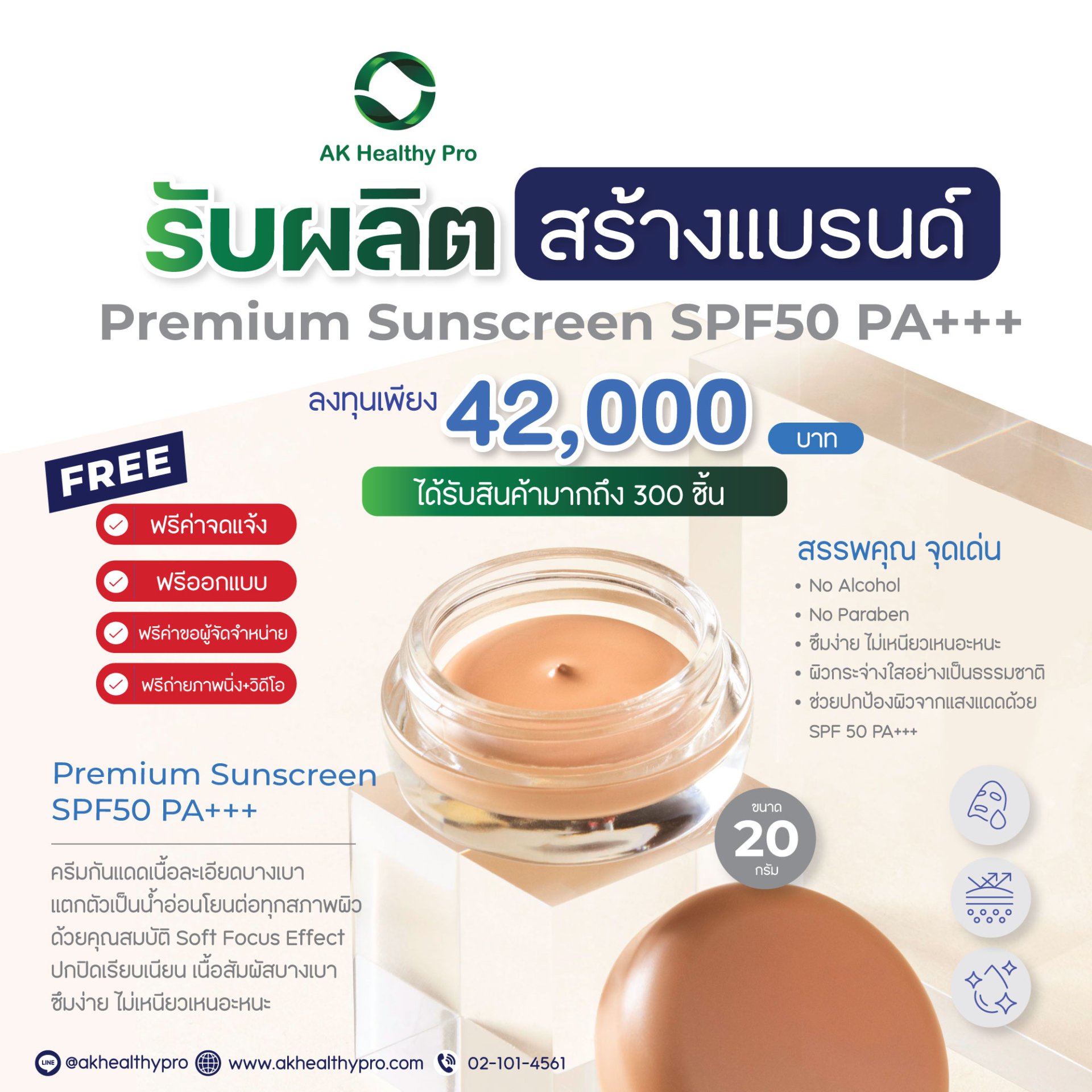  สร้างแบรนด์ Premium Sunscreen SPF50 PA+++