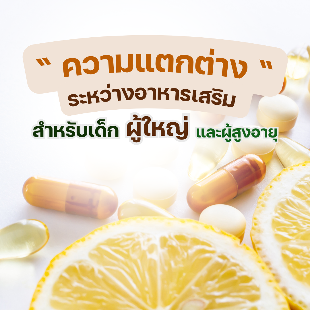 ความแตกต่างระหว่างการผลิตอาหารเสริมสำหรับเด็ก ผู้ใหญ่ และผู้สูงอายุ ความแตกต่างระหว่างการผลิตอาหารเสริมสำหรับเด็ก ผู้ใหญ่ และผู้สูงอายุ