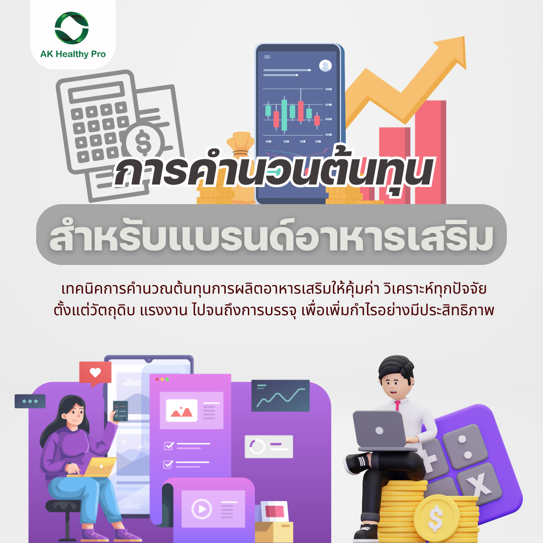 การคำนวณต้นทุนการผลิตอาหารเสริมอย่างไรให้คุ้มทุน  การคำนวณต้นทุนการผลิตอาหารเสริมอย่างไรให้คุ้มทุน