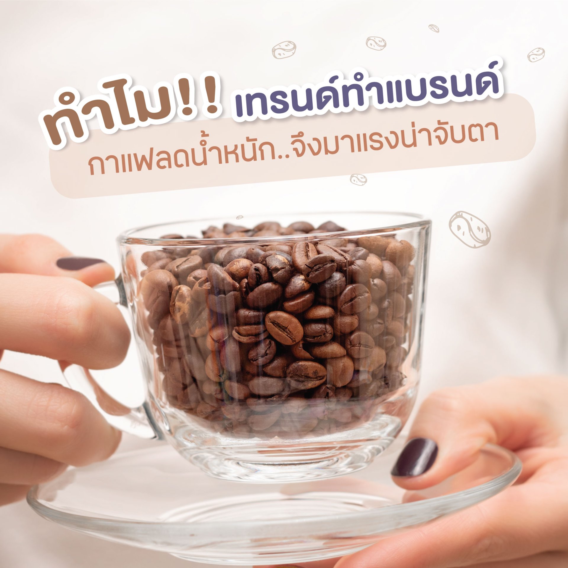ทำไมเทรนด์ทำแบรนด์กาแฟลดน้ำหนัก จึงมาแรงน่าจับตา ทำไมเทรนด์ทำแบรนด์กาแฟลดน้ำหนัก จึงมาแรงน่าจับตา