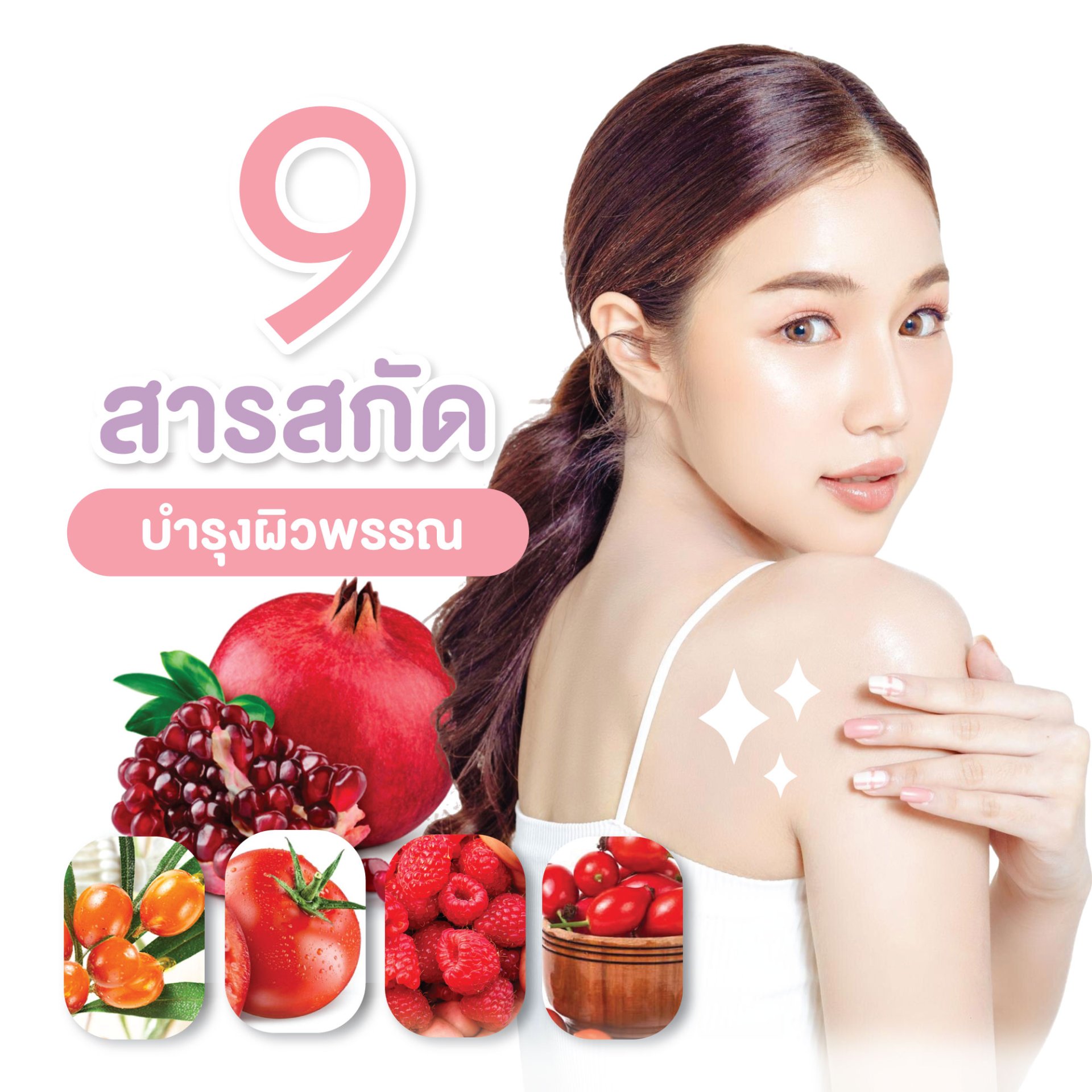 9 สารสกัดบำรุงผิวพรรณ เพื่อผิวสวยกระจ่างใส ดูสุขภาพดี 9 สารสกัดบำรุงผิวพรรณ เพื่อผิวสวยกระจ่างใส ดูสุขภาพดี