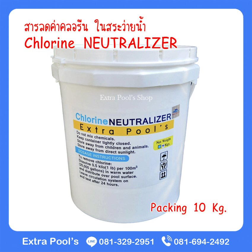 สารลดค่าคลอรีนในสระว่ายน้ำ Chlorine NEUTRALIZER บรรจุ 10 กก./ถัง