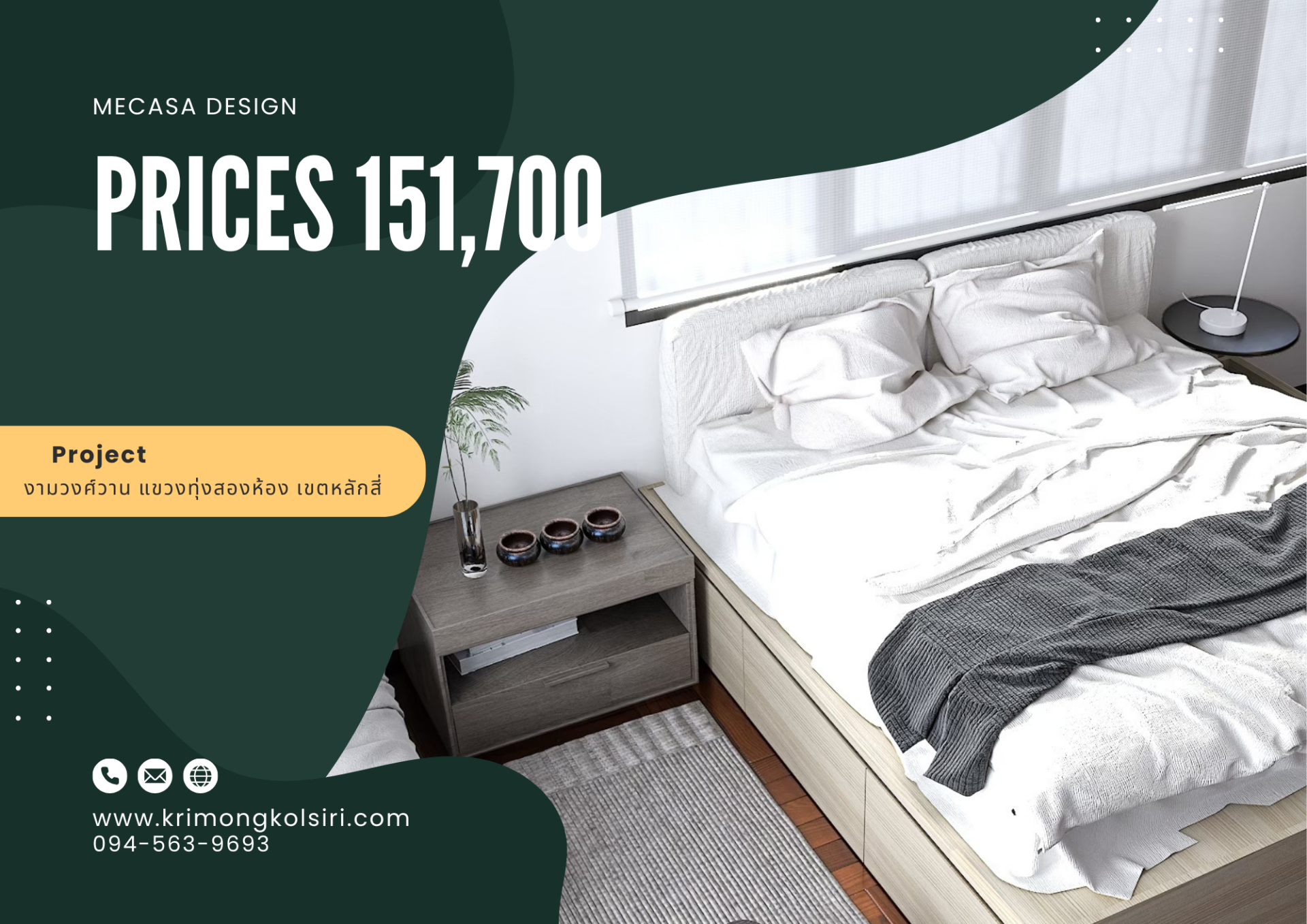 งามวงศ์วาน แขวงทุ่งสองห้อง เขตหลักสี่ | งานออกแบบและตกแต่งภายใน พร้อมติดตั้งบิวท์อินเฟอร์นิเจอร์ครบวงจร