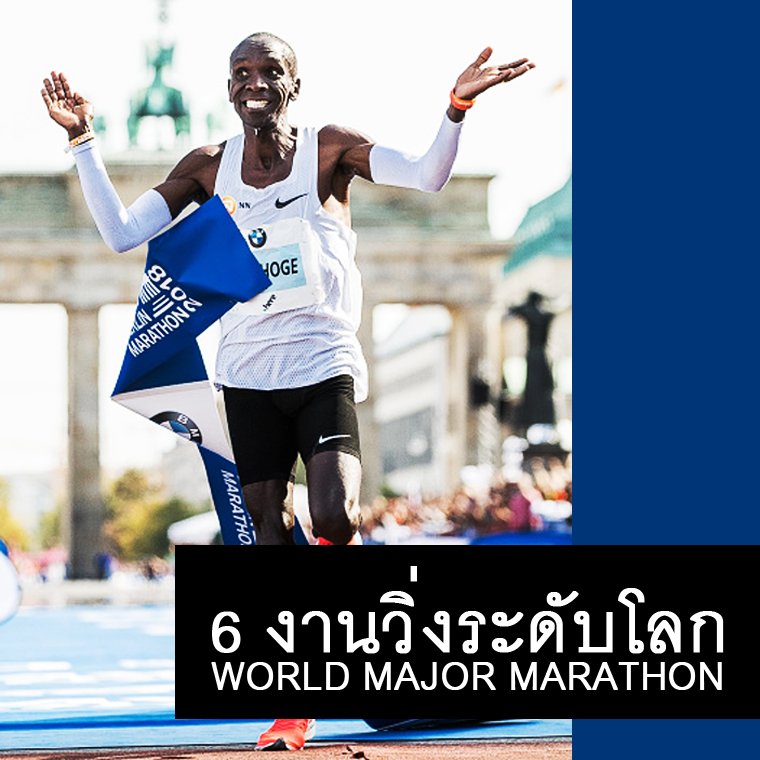 6 งานวิ่งระดับโลก (World Major Marathon)