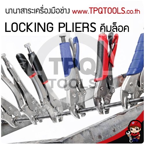 LOCKING PLIERS คีมล็อค LOCKING PLIERS คีมล็อค