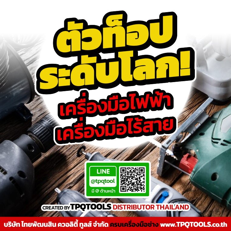 สาระน่ารู้เครื่องมือไฟฟ้า & เครื่องมือไร้สายดีที่สุดระดับโลก