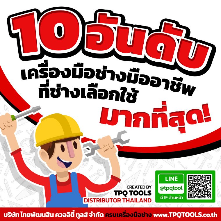 10 อันดับ เครื่องมือช่างมืออาชีพที่ช่างเลือกใช้มากที่สุด!