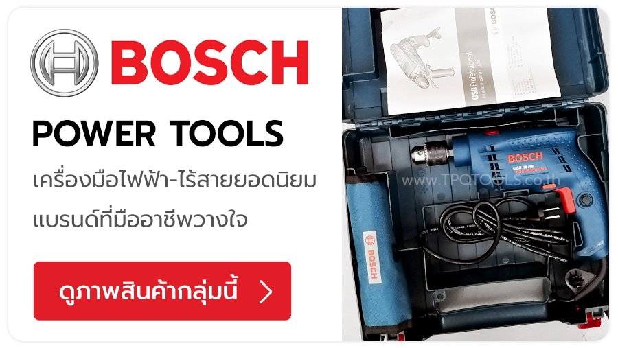 BOSCH แบรนด์ยอดนิยม เครื่องมือไฟฟ้า เครื่องมือไฟฟ้าไร้สาย 12V 18V 20V เครื่องดูดฝุ่นอุตสาหกรรม เครื่องวัดระยะเลเซอร์ เครื่องฉีดน้ำแรงดันสูง ไฟส่องสว่าง ชุดดอกสว่าน-ดอกไขควง อะไหล่ แท่นชาร์จเร็ว แบตเตอรี่ Li-on TPQTOOLS บริษัท ไทยพัฒนสิน ควอลิตี้ ทูลส์ จำก