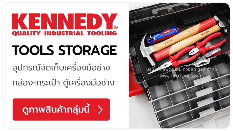 KENNEDY แบรนด์เครื่องมือช่างและอุปกรณ์อุตสาหกรรมคุณภาพสูงจากประเทศอังกฤษ เครื่องมือช่างมืออาชีพ เครื่องมือตัดและงานเจาะ เครื่องมือวัดละเอียด ตู้เครื่องมือมีล้อ กระเป๋า-กล่องเก็บเครื่องมือ TPQTOOLS บริษัท ไทยพัฒนสิน ควอลิตี้ ทูลส์ จำกัด ตัวแทนจำหน่าย เครื่