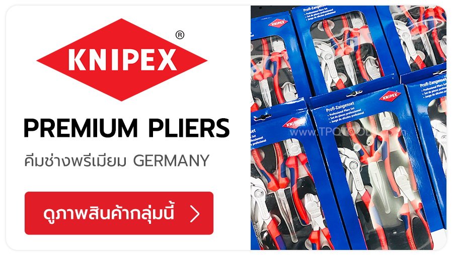 KNIPEX แบรนด์เครื่องมือช่างประเภท 