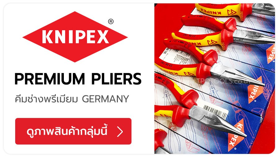 KNIPEX แบรนด์เครื่องมือช่างประเภท 