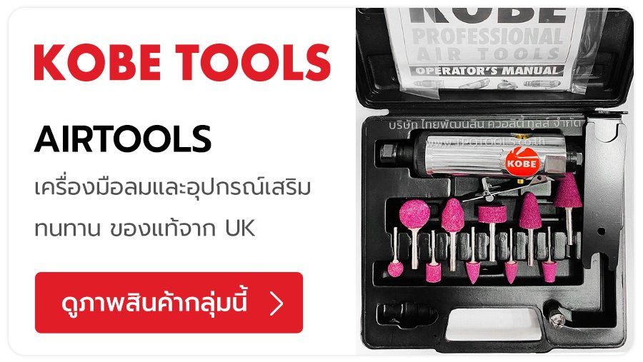 KOBE TOOLS แบรนด์เครื่องมือลม ระดับอุตสาหกรรม คุณภาพสูง จากประเทศอังกฤษ บล็อกลม, สว่านลม, เครื่องเจียร์ลม, สะกัดลม, ไขควงลม เครื่องมือลมต่างๆ TPQTOOLS บริษัท ไทยพัฒนสิน ควอลิตี้ ทูลส์ จำกัด ตัวแทนจำหน่าย เครื่องมือช่างทุกชนิด