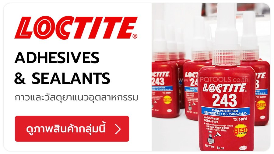 LOCTITE แบรนด์ผลิตภัณฑ์กาวอุตสาหกรรม สารซีล และสารเคมีประสิทธิภาพสูง น้ำยาล็อคเกลียว น้ำยาซีลเกลียวท่อ กาวแห้งเร็ว กาวร้อน น้ำยาตรึงเพลา คิดค้นขึ้นเพื่อแก้ปัญหางานวิศวกรรมและการซ่อมบำรุง TPQTOOLS บริษัท ไทยพัฒนสิน ควอลิตี้ ทูลส์ จำกัด ตัวแทนจำหน่าย เครื่อ