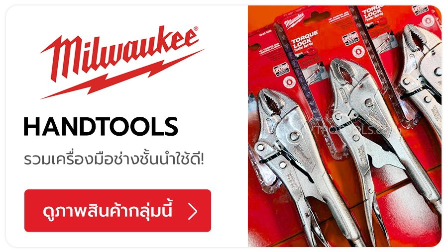 MILWAUKEE เครื่องมือช่างไฟฟ้าไร้สาย อุปกรณ์เสริม และเครื่องมือหนักสำหรับงานหนัก (Heavy-Duty) โดดเด่นด้วยเทคโนโลยีแบตเตอรี่ลิเธียมไอออน 12V 18V  แบรนด์สัญชาติอเมริกัน TPQTOOLS บริษัท ไทยพัฒนสิน ควอลิตี้ ทูลส์ จำกัด ตัวแทนจำหน่าย เครื่องมือช่างทุกชนิด