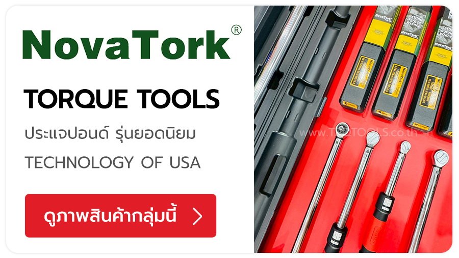 NOVATORK ประแจวัดแรงบิด ประแจขันปอนด์ สำหรับงานอุตสาหกรรมและช่างมืออาชีพ เทคโนโลยี-ออกแบบจากประเทศสหรัฐอเมริกา TPQTOOLS บริษัท ไทยพัฒนสิน ควอลิตี้ ทูลส์ จำกัด ตัวแทนจำหน่าย เครื่องมือช่างทุกชนิด