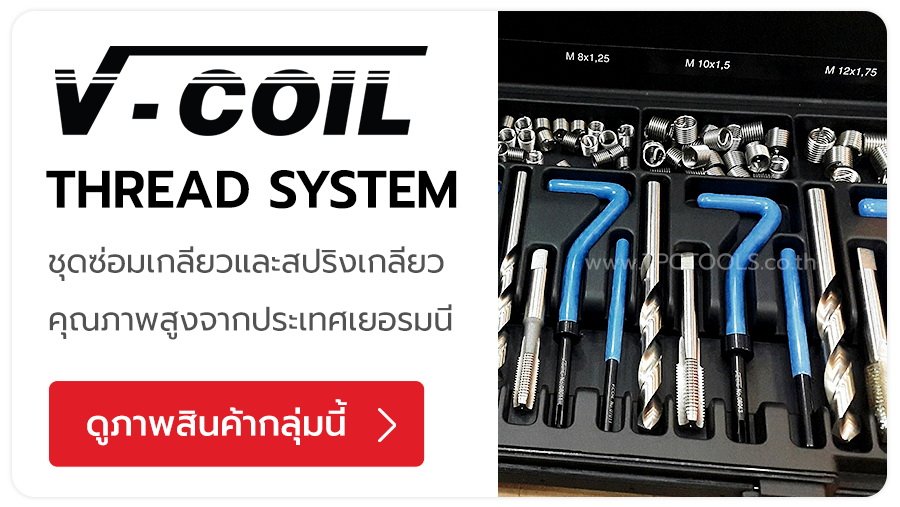 V-COIL แบรนด์ชุดซ่อมเกลียวและสปริงเสริมเกลียวคุณภาพสูงจากประเทศเยอรมนี สปริงเกลียว ดอกต๊าป ด้ามใส่สปริง ด้ามหักสปริง ชุดซ่อมเกลียวหัวเทียน สำหรับงานซ่อมเครื่องยนต์โดยเฉพาะ TPQTOOLS บริษัท ไทยพัฒนสิน ควอลิตี้ ทูลส์ จำกัด ตัวแทนจำหน่าย เครื่องมือช่างทุกชนิด