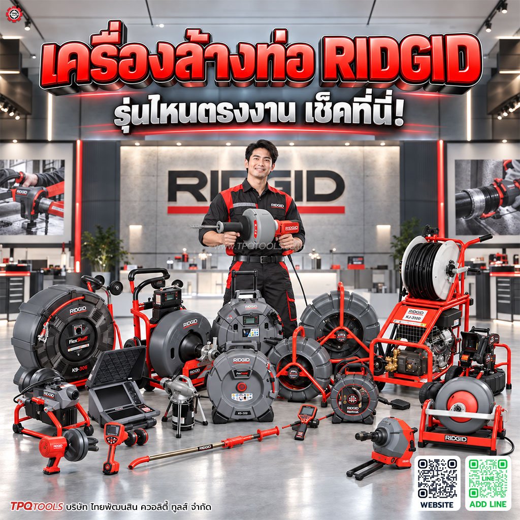 เครื่องล้างท่อ RIDGID รุ่นไหนดี? รวมรุ่นยอดนิยม เครื่องทะลวงท่อ งูเหล็ก RIDGID