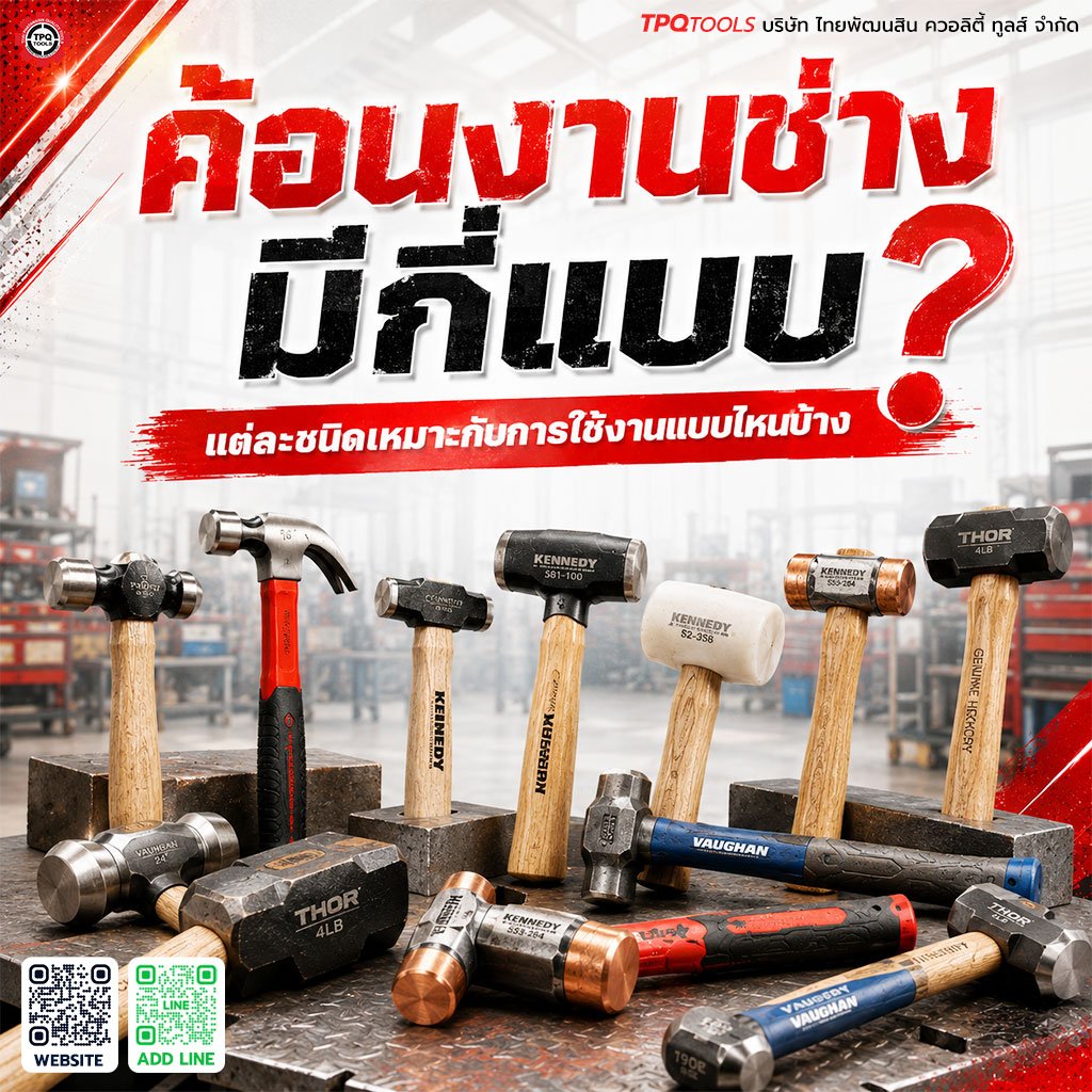 ค้อน มีกี่ประเภท เลือกซื้อค้อนอย่างไร ให้เหมาะกับหน้างาน TPQTOOLS บริษัท ไทยพัฒนสิน ควอลิตี้ ทูลส์ จำกัด ตัวแทนจำหน่าย เครื่องมือช่างทุกชนิด