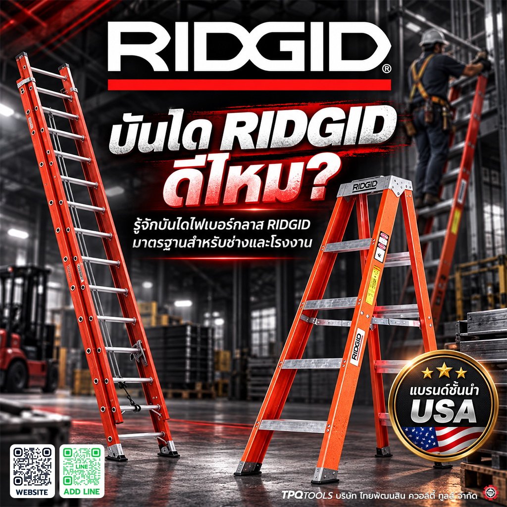 บันได RIDGID คืออะไร? บันไดไฟเบอร์กลาส RIDGID สำหรับช่างมืออาชีพและงานอุตสาหกรรม