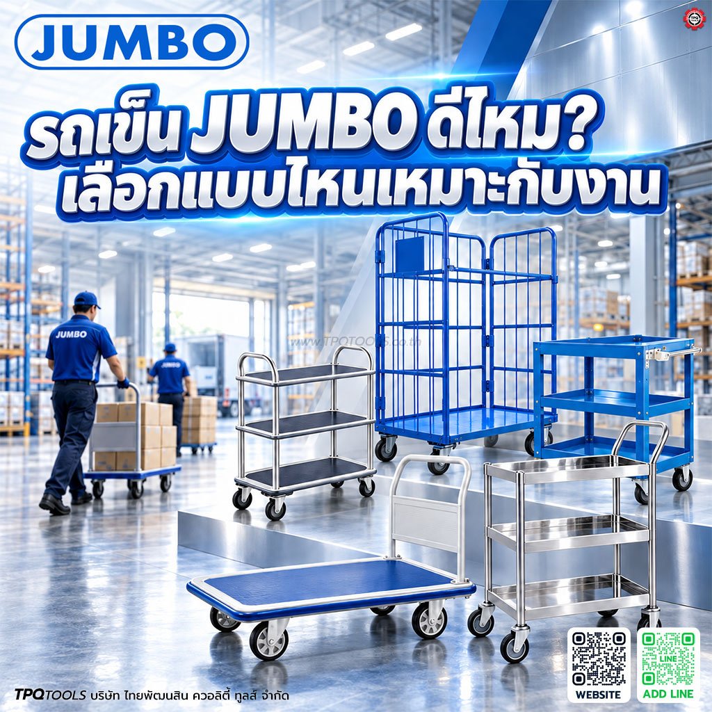 TPQTOOLS บริษัท ไทยพัฒนสิน ควอลิตี้ ทูลส์ จำกัด ตัวแทนจำหน่าย JUMBO, SANKI, HEAVY, OKURA, STANLEY รถเข็นอุตสาหกรรม รถเข็นของ รถเข็นเหล็ก รถเข็นพื้นเรียบ รถเข็น 2 ล้อ รถเข็นพับได้ รถเข็นงานหนัก รถเข็นอเนกประสงค์