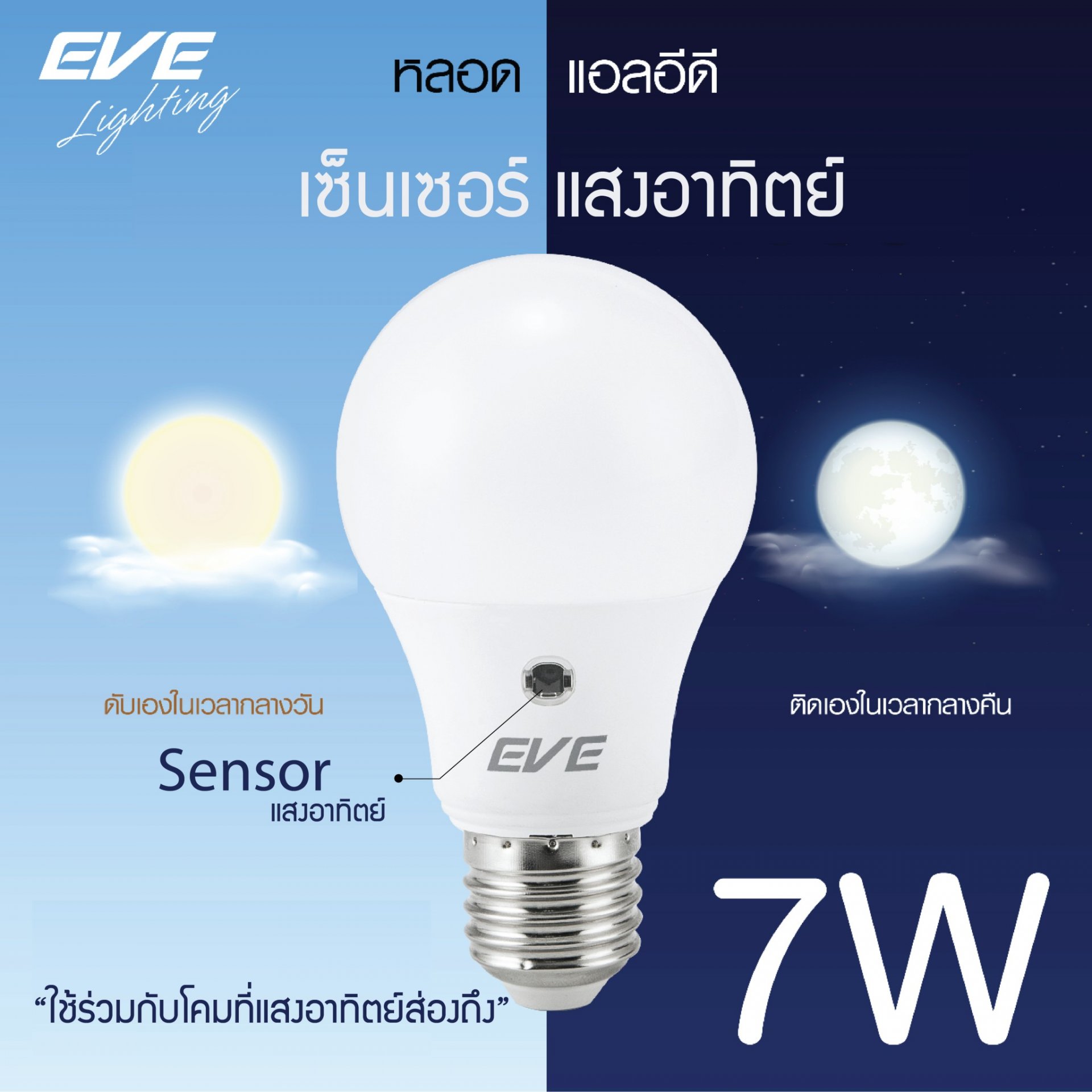 หลอดแอลอีดีเซ็นเซอร์แสงอาทิตย์ เปิด-ปิด เองอัตโนมัติ ขนาด 7 วัตต์ LED A60 Sensor bulb 7W E27 