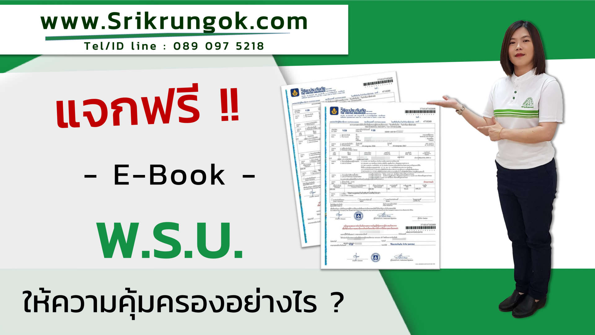 พ.ร.บ. ให้ความคุ้มครองอย่างไร ?