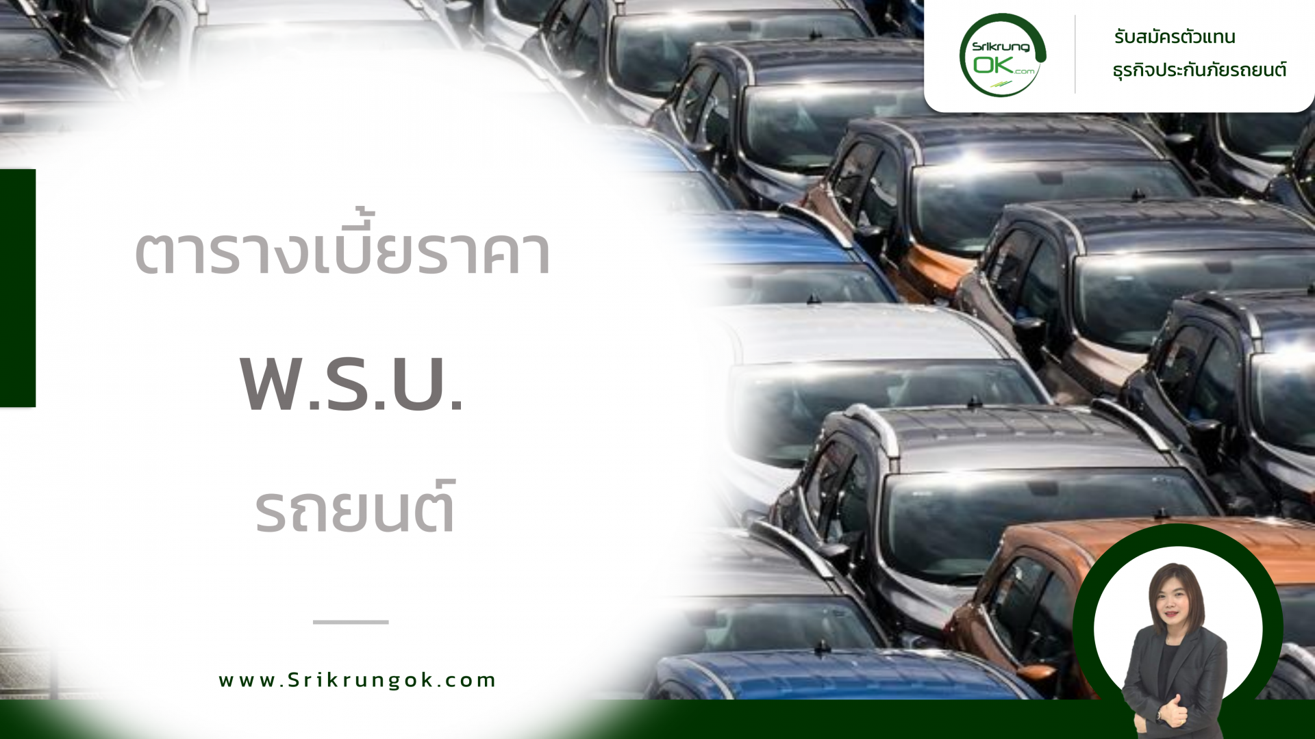 ตารางเบี้ยราคา พ.ร.บ. รถยนต์ ตารางเบี้ยราคา พ.ร.บ. รถยนต์