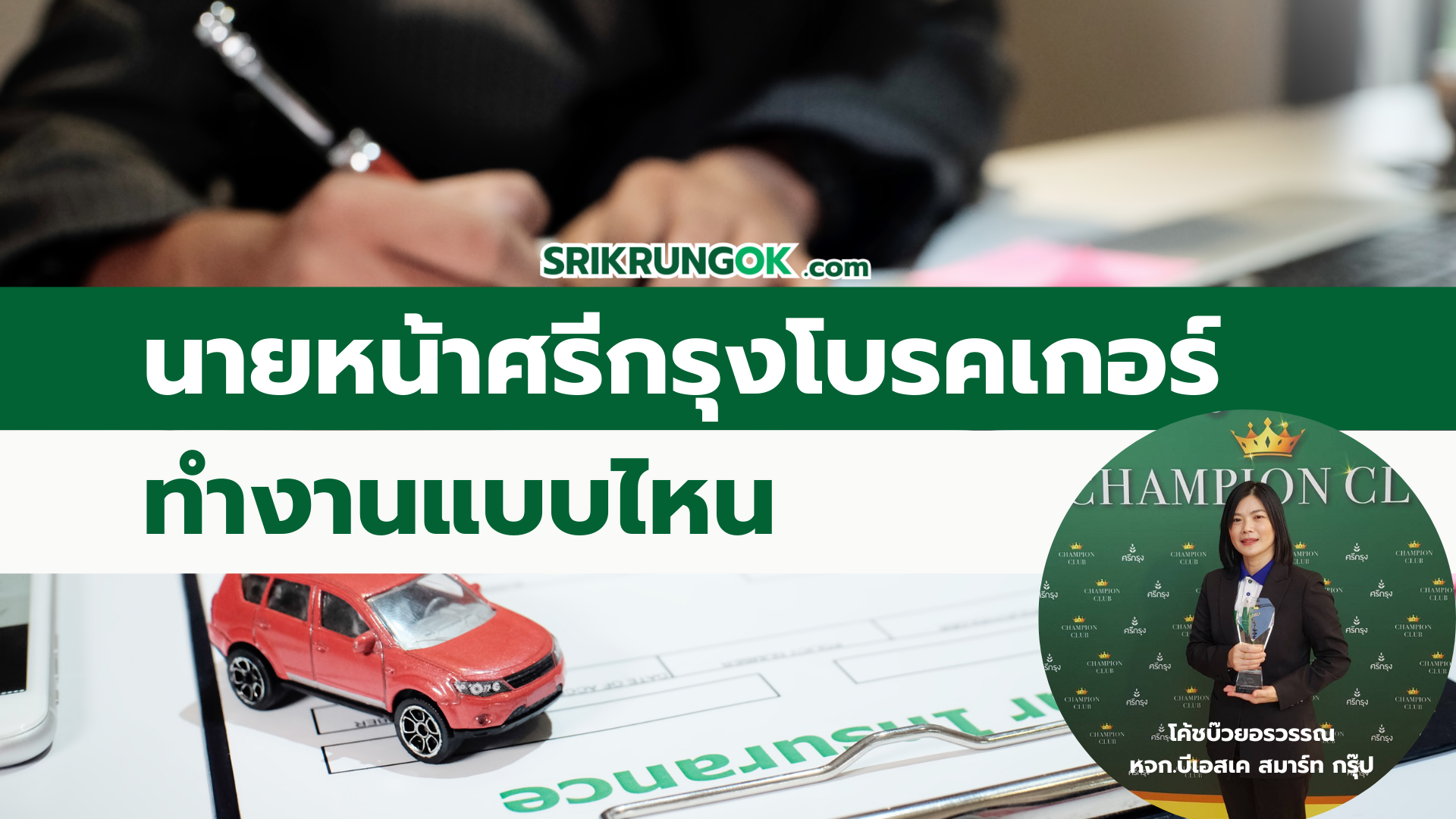 นายหน้าศรีกรุงโบรคเกอร์ทำงานแบบไหน นายหน้าศรีกรุงโบรคเกอร์ทำงานแบบไหน