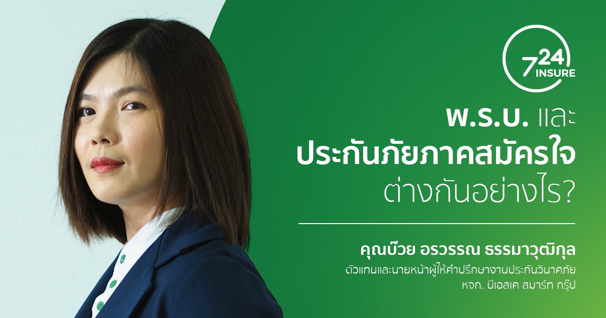 พ.ร.บ. และ ประกันภัยภาคสมัครใจต่างกันอย่างไร ?