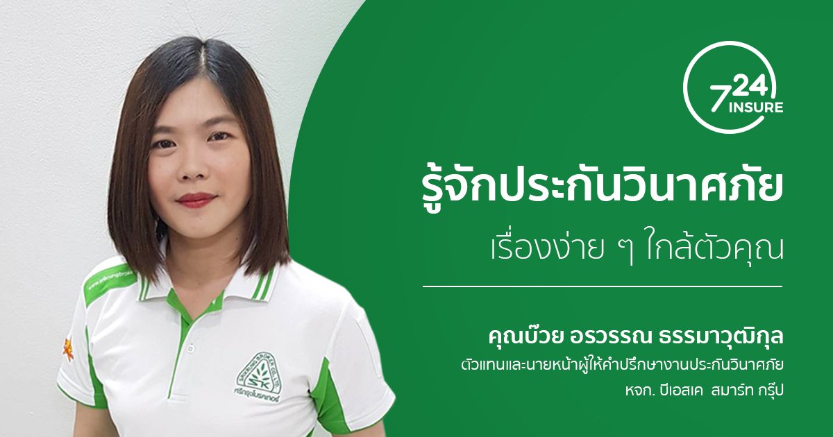 รู้จักประกันวินาศภัย เรื่องง่าย ๆ ใกล้ตัวคุณ รู้จักประกันวินาศภัย เรื่องง่าย ๆ ใกล้ตัวคุณ