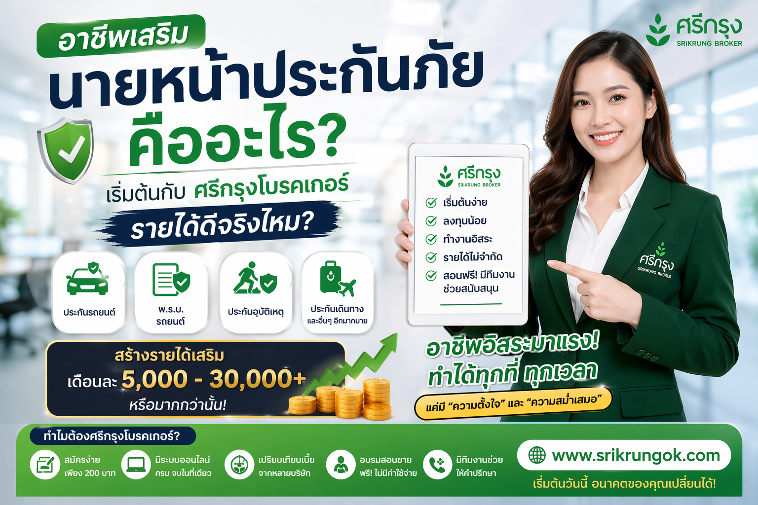 นายหน้าประกันภัยอาชีพเสริม