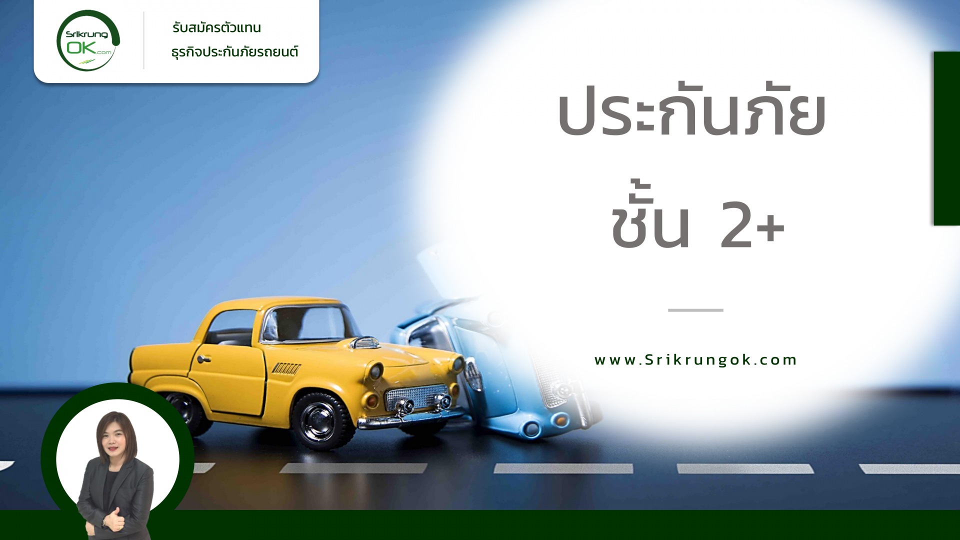 ประกันภัยชั้น 2+ ความคุ้มครองที่ครอบคลุม ใกล้เคียงประกันชั้น 1 ประกันภัยชั้น 2+ ความคุ้มครองที่ครอบคลุม ใกล้เคียงประกันชั้น 1