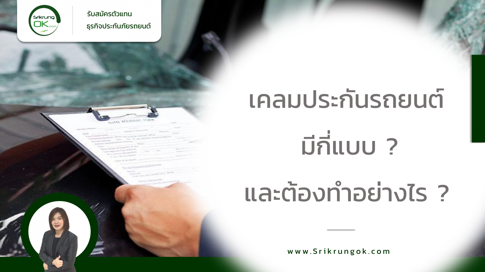 เคลมประกันรถยนต์ มีกี่แบบ ? และทำอย่างไร ? เคลมประกันรถยนต์ มีกี่แบบ ? และทำอย่างไร ?
