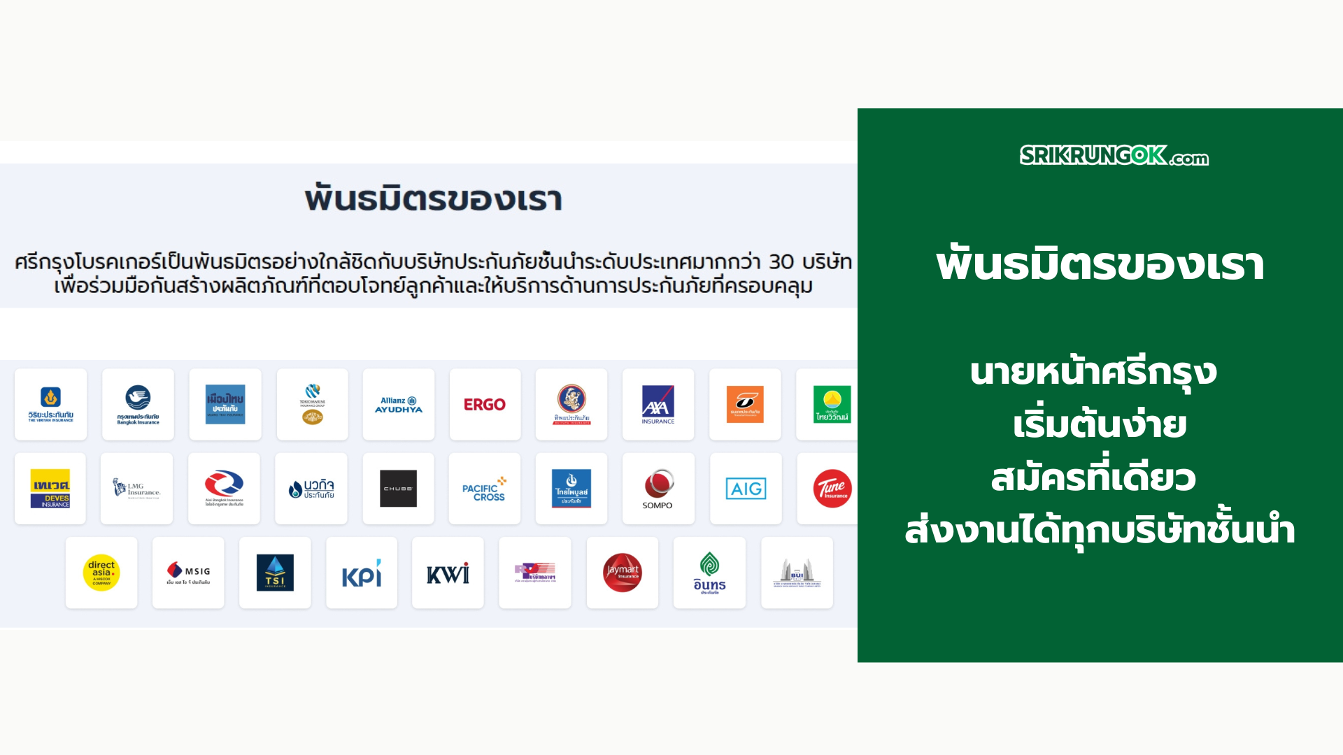 ส่งงานบริษัทประกันชั้นนำ