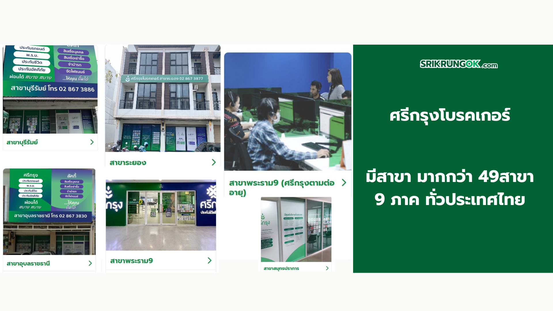 ศรีกรุงสาขาทั่วประเทศ
