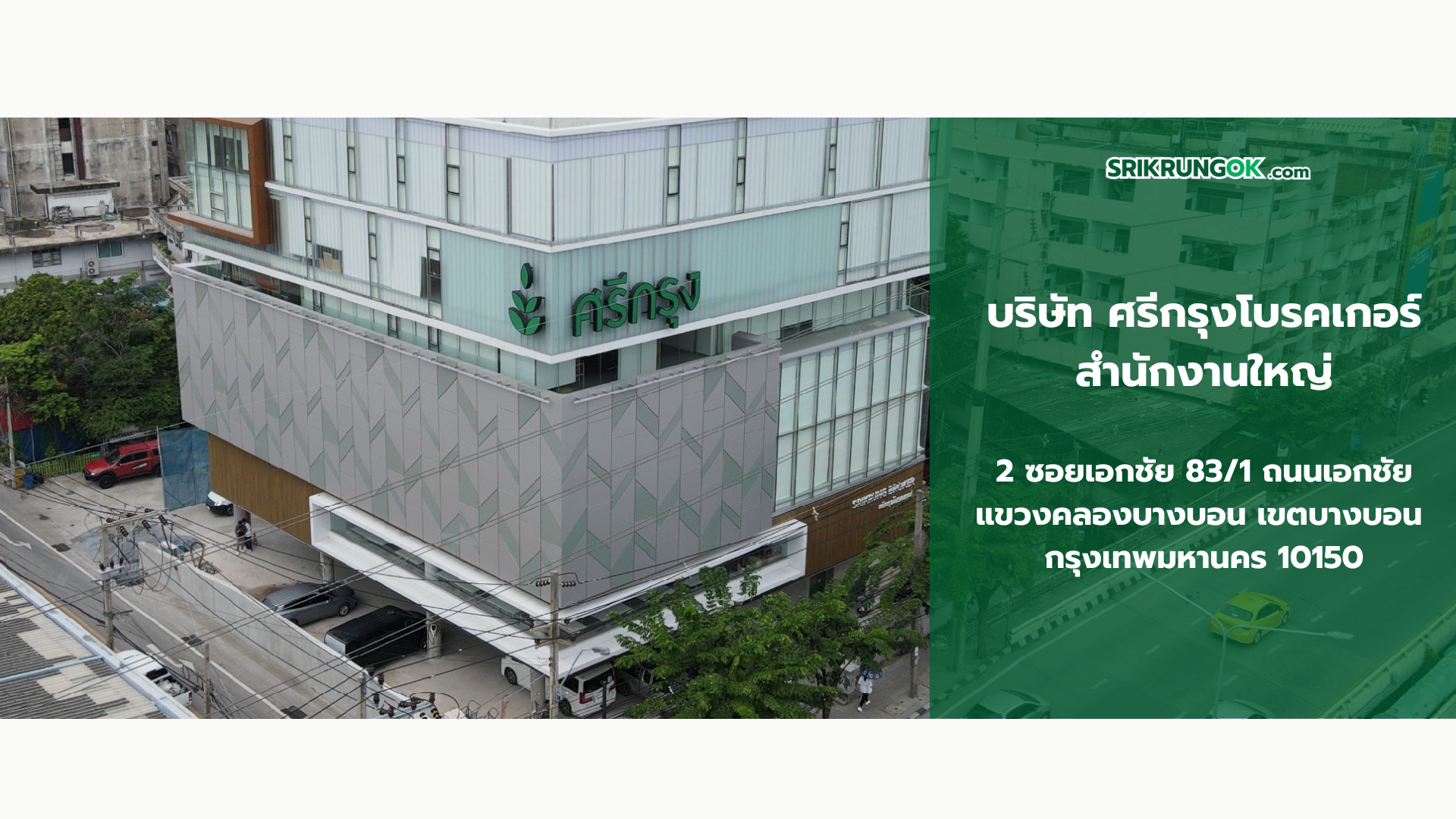 สนญ.ศรีกรุงโบรคเกอร์