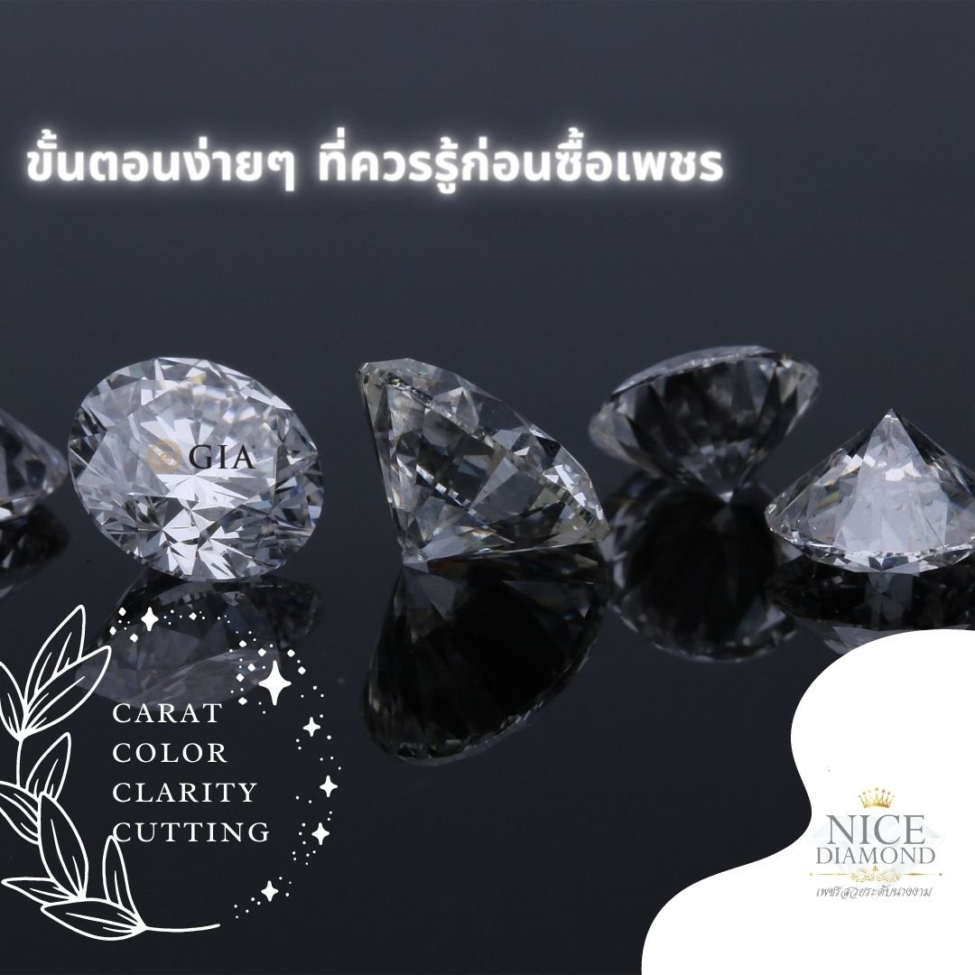 เข้าใจ 4C ช่วยให้คุณเลือกซื้อเพชรได้ง่ายขึ้น เข้าใจ 4C ช่วยให้คุณเลือกซื้อเพชรได้ง่ายขึ้น