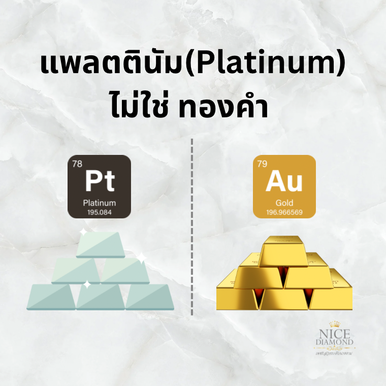 แพลตตินัม Platinum ไม่ใช่ทองคำ