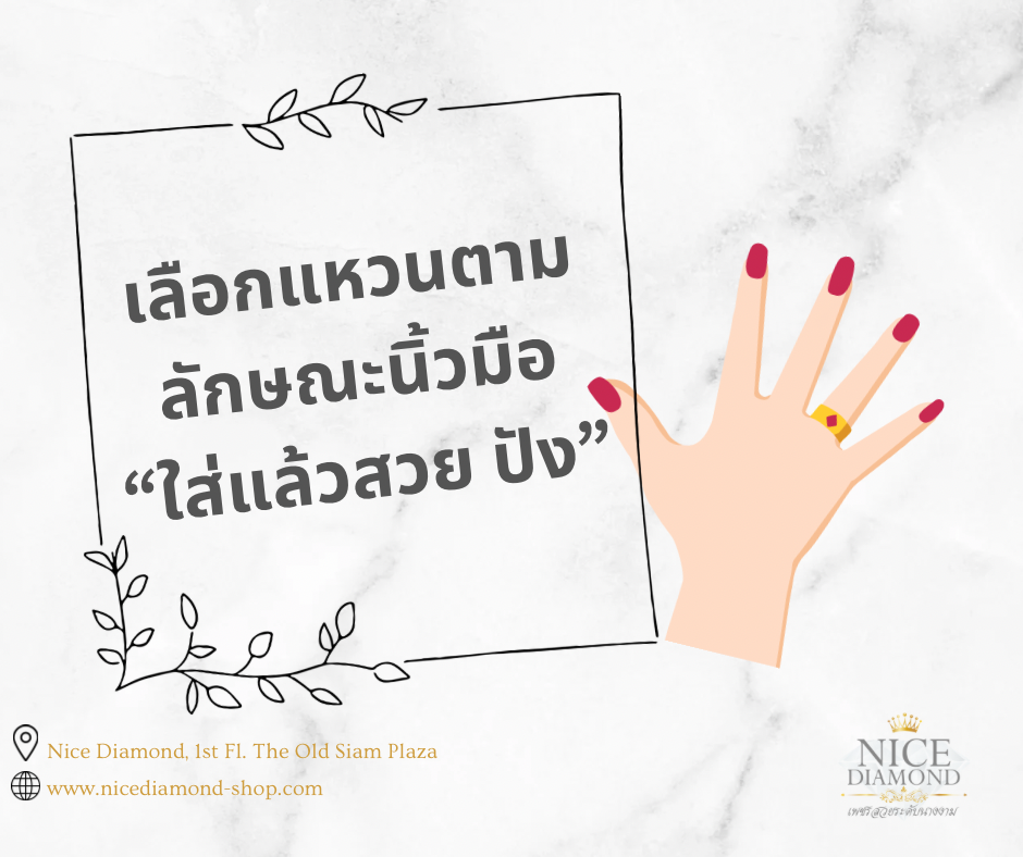 เลือกแหวนตามลักษณะนิ้ว ใส่แล้วสวย ปัง เลือกแหวนตามลักษณะนิ้ว ใส่แล้วสวย ปัง