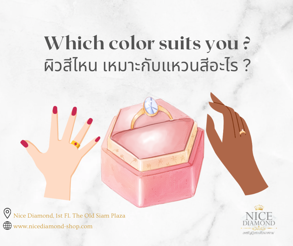 ผิวสีไหน เหมาะใส่แหวนทองสีอะไร ผิวสีไหน เหมาะใส่แหวนทองสีอะไร