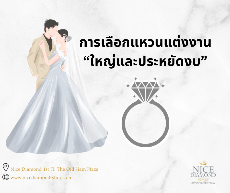 การเลือกแหวนแต่งงานเพชร “ใหญ่ ประหยัดงบ" การเลือกแหวนแต่งงานเพชร “ใหญ่ ประหยัดงบ"