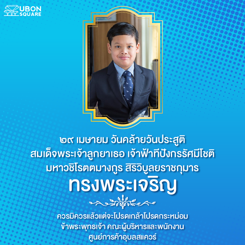  ๒๙ เมษายน วันคล้ายวันประสูติ สมเด็จพระเจ้าลูกยาเธอ เจ้าฟ้าทีปังกรรัศมีโชติ มหาวชิโรตตมางกูร สิริวิบูลยราชกุมาร