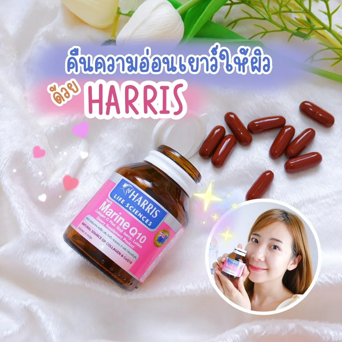 คืนความอ่อนเยาว์ให้ผิว ด้วย HARRIS Marine Q10 กระปุกนี้  คืนความอ่อนเยาว์ให้ผิว ด้วย HARRIS Marine Q10 กระปุกนี้