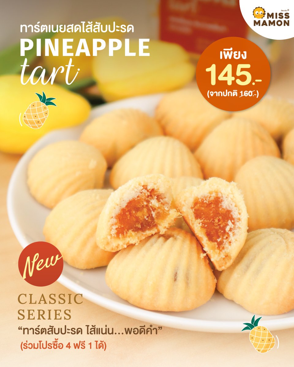 New !! มิส มาม่อน เปิดตัวขนมทานเล่น Pineapple Tart Classic Series New !! มิส มาม่อน เปิดตัวขนมทานเล่น Pineapple Tart Classic Series
