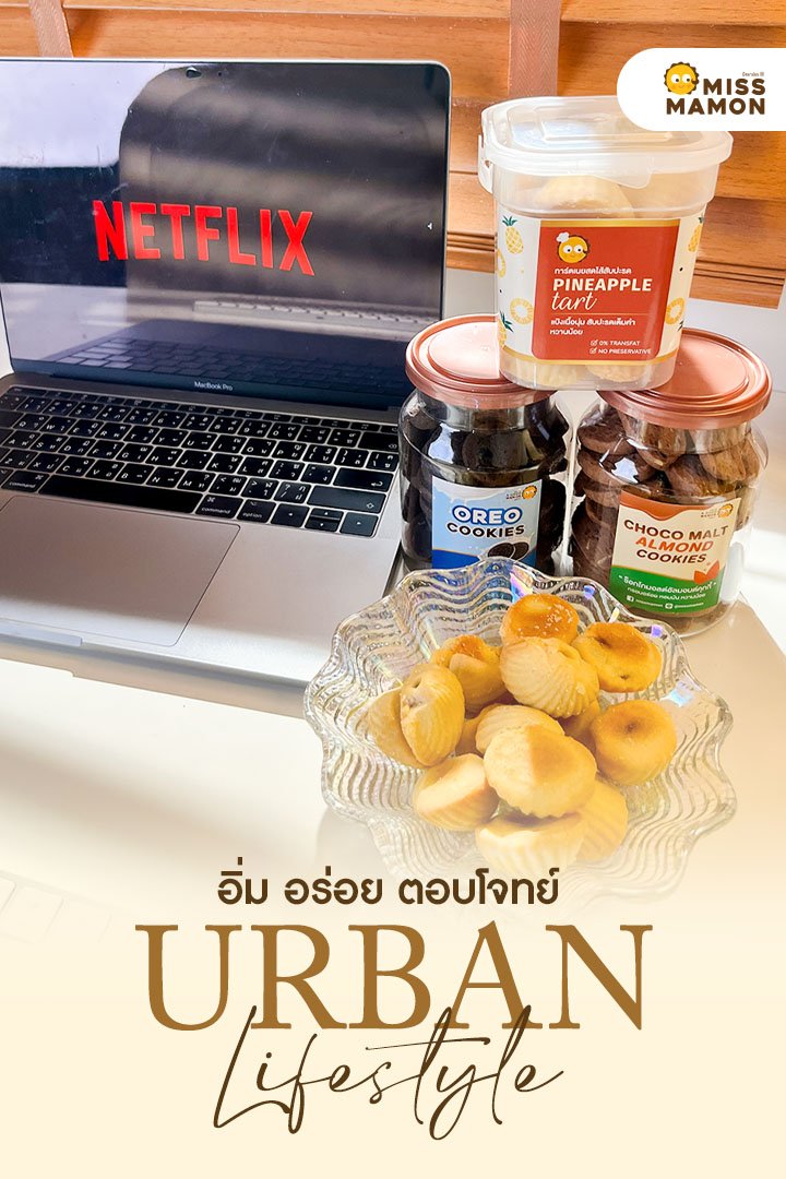 มิส มาม่อน ตอบโจทย์ Urban Lifestyle ตามสไตล์วิถีคนเมือง มิส มาม่อน ตอบโจทย์ Urban Lifestyle ตามสไตล์วิถีคนเมือง
