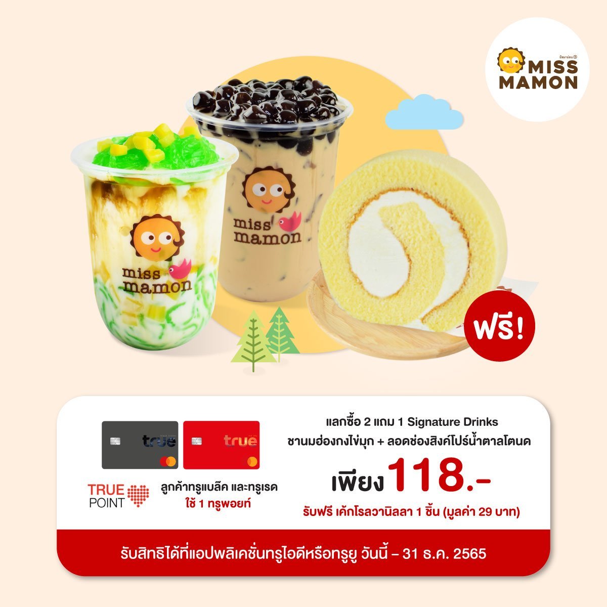 Miss Mamon  ใจดีมอบโปรโมชั่นสุดคุ้ม สำหรับลูกค้า True  Miss Mamon  ใจดีมอบโปรโมชั่นสุดคุ้ม สำหรับลูกค้า True