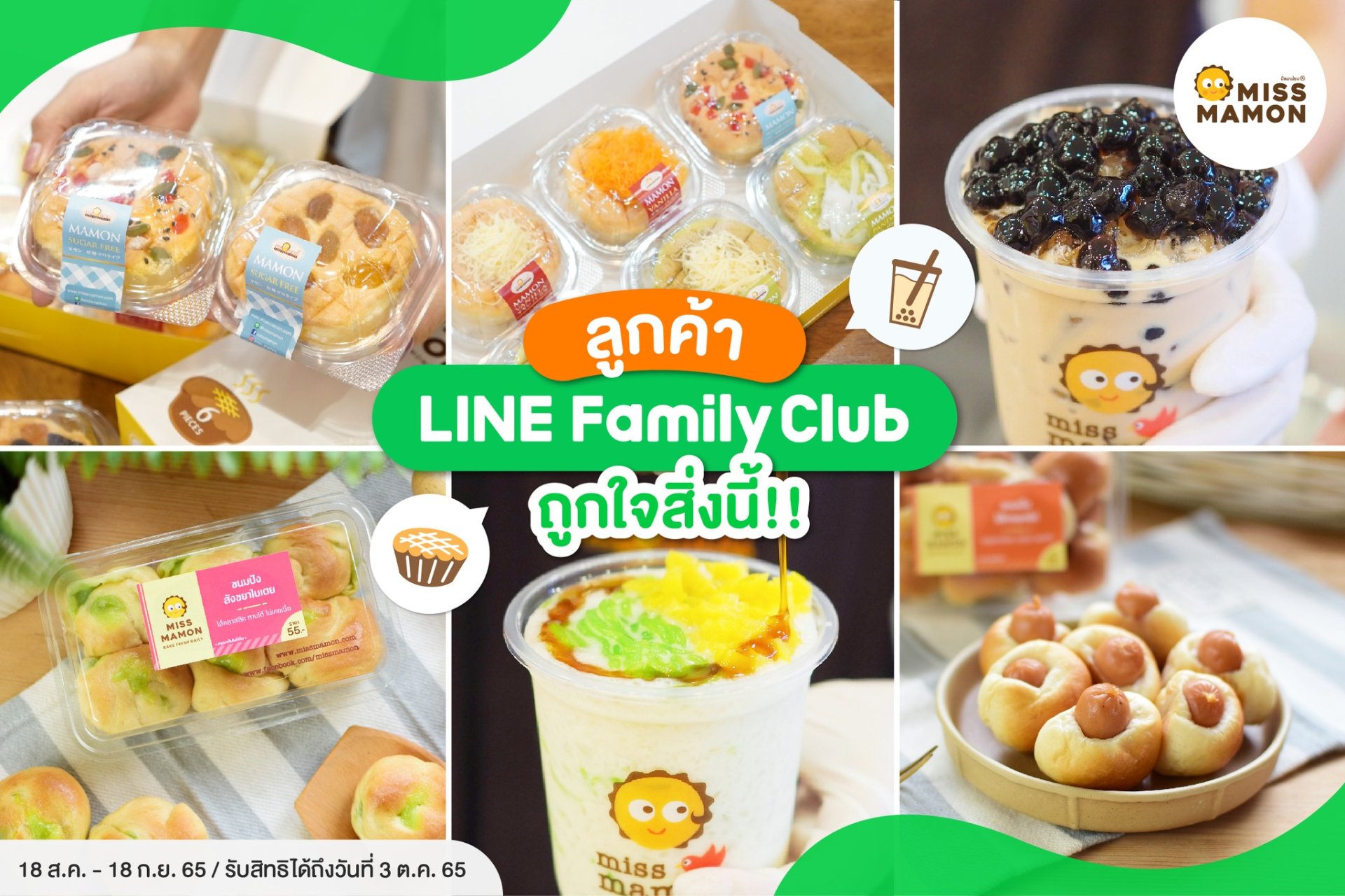 Miss Mamon มาพร้อมสิทธิพิเศษสุดปัง สำหรับลูกค้า LINE Family Club ให้คุ้มอิ่มอร่อย ได้ตลอดทั้งเดือนกันยายน 65 Miss Mamon มาพร้อมสิทธิพิเศษสุดปัง สำหรับลูกค้า LINE Family Club ให้คุ้มอิ่มอร่อย ได้ตลอดทั้งเดือนกันยายน 65